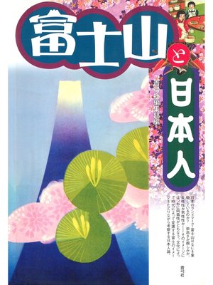 cover image of 富士山と日本人